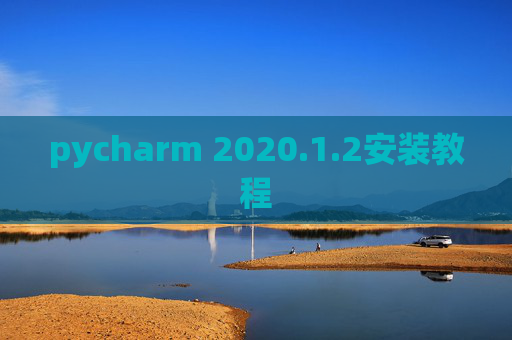 pycharm 2020.1.2安装教程