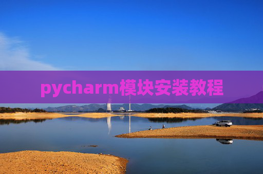 pycharm模块安装教程